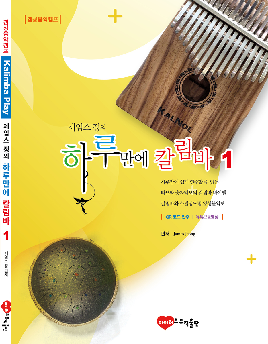 칼림바지도자 자격증(2급)+하루만에 칼림바1(2급)교본