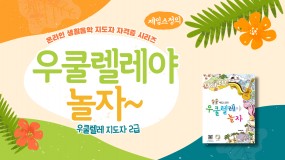 우쿨렐레지도자 자격증(2급)+우쿨렐레야놀자(2급)교본