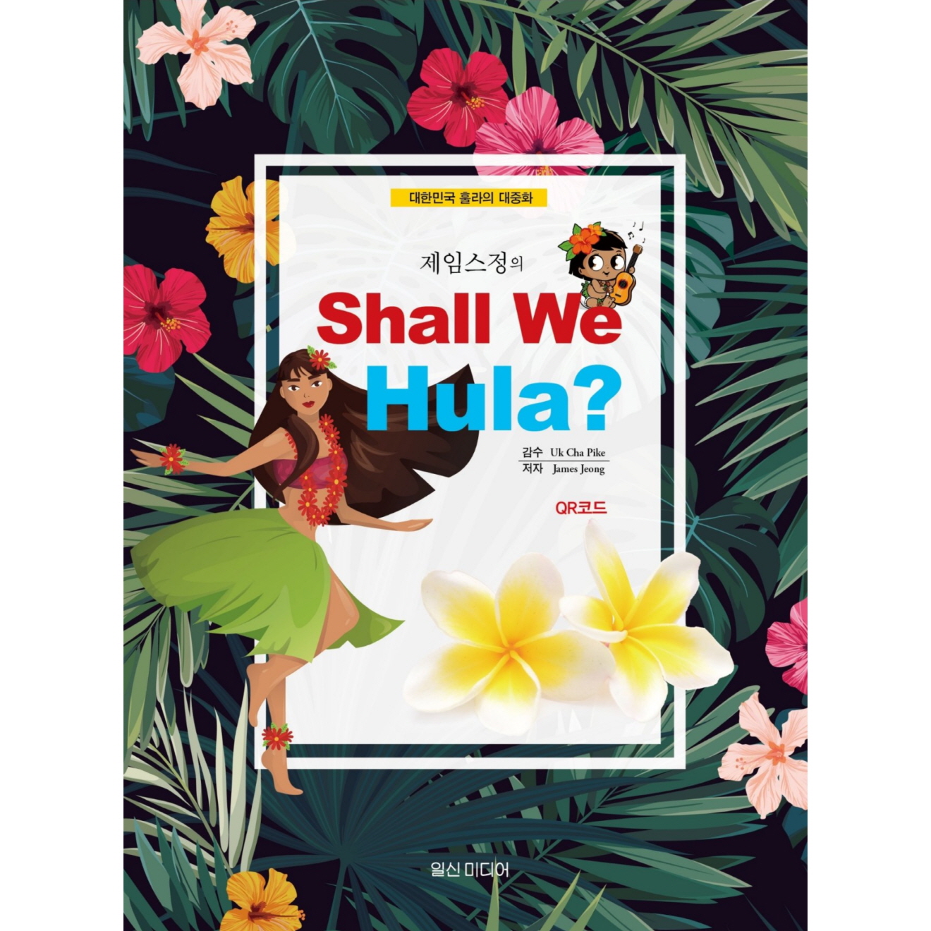 제임스정의 Shall We Hula?(쉘위훌라)