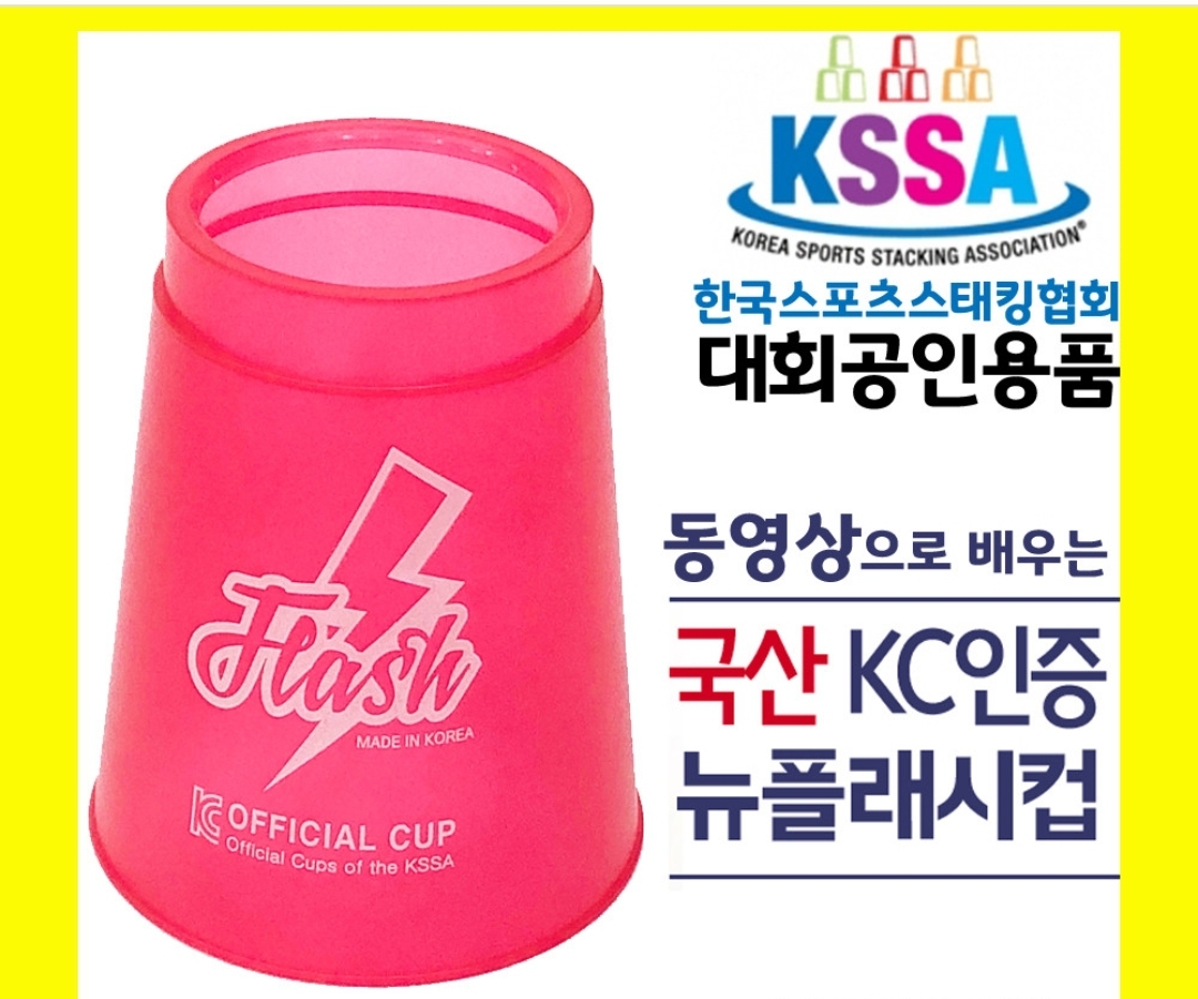 스피드 스태킹 컵