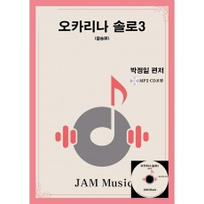 [JAM Music] 오카리나 솔로3