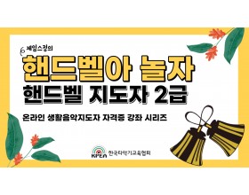 핸드벨지도자 자격증(2급)+교재