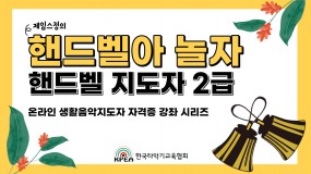 핸드벨지도자 자격증(2급)