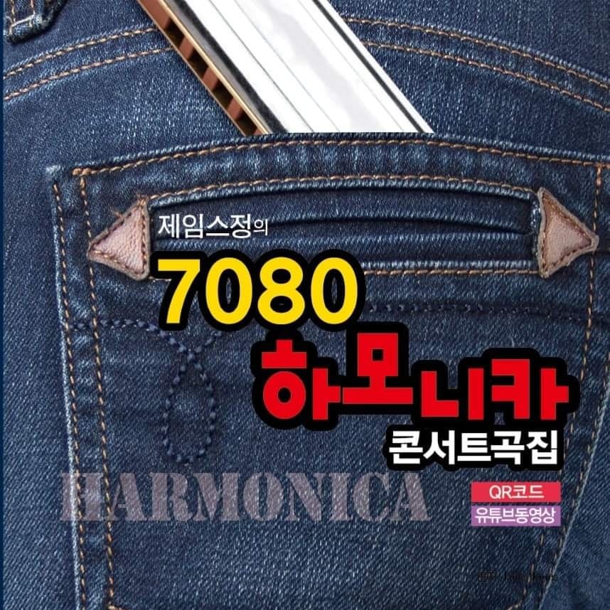 제임스정의 7080 하모니카 콘서트곡집