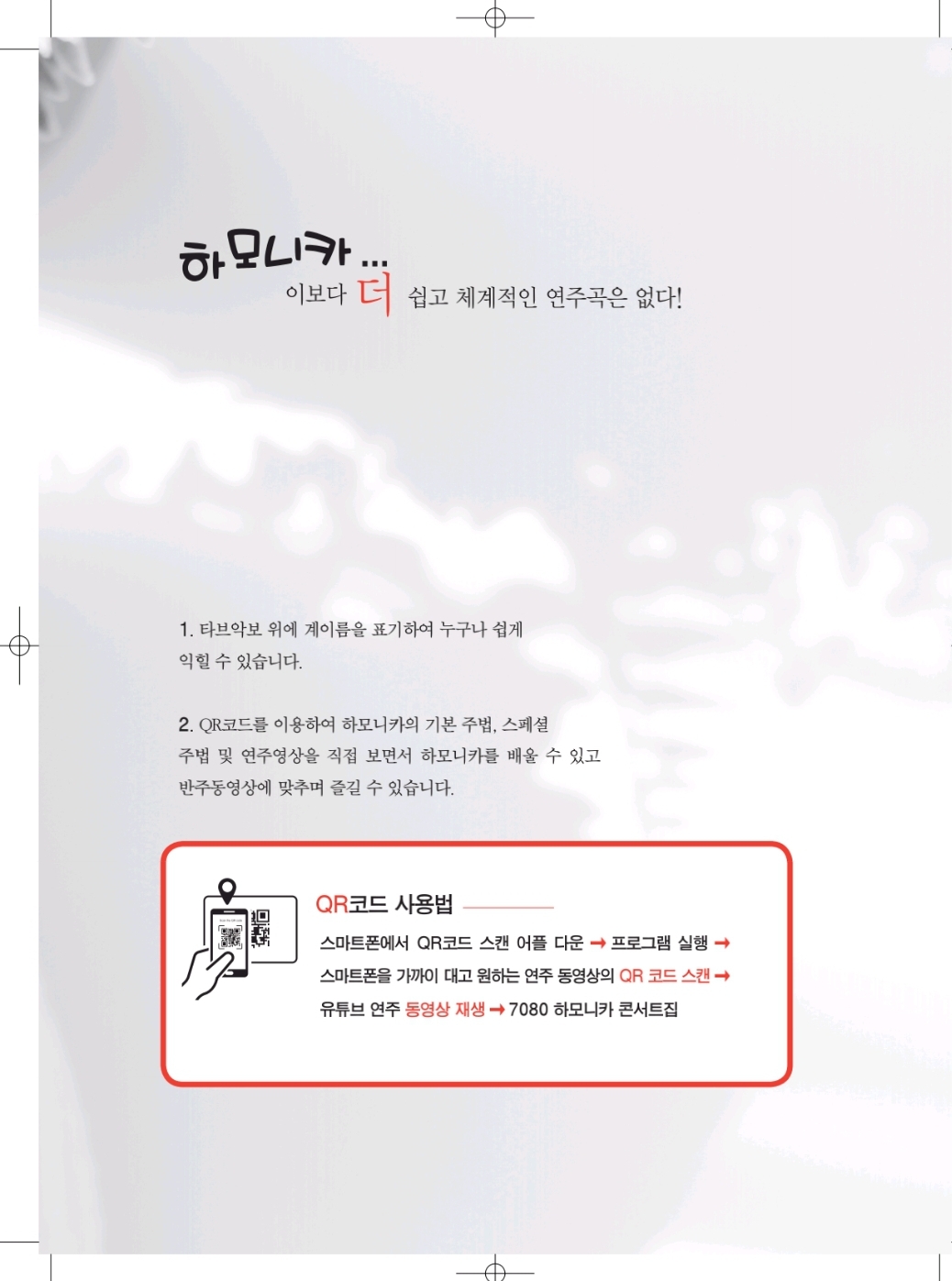 제임스정의 7080 하모니카 콘서트곡집