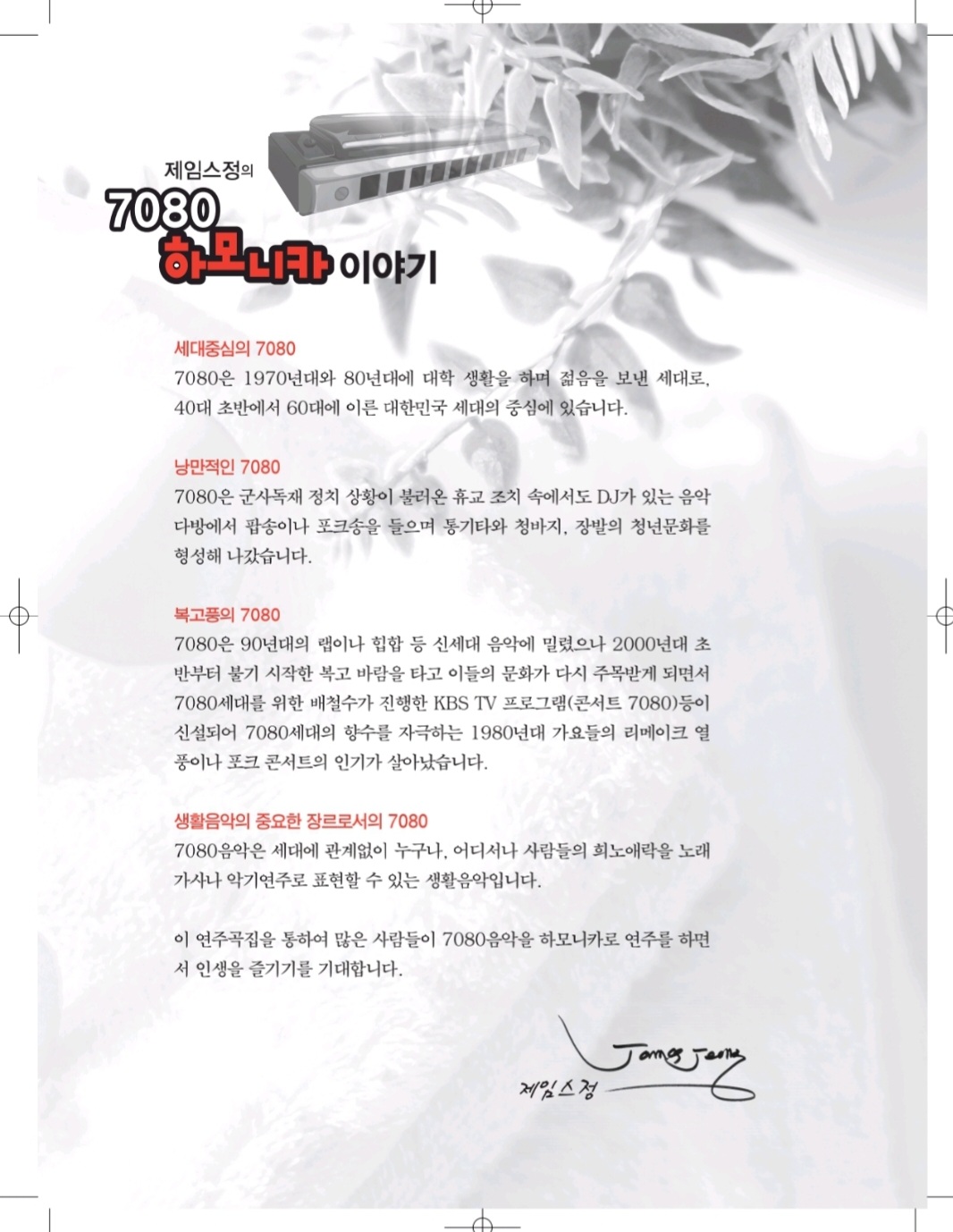 제임스정의 7080 하모니카 콘서트곡집