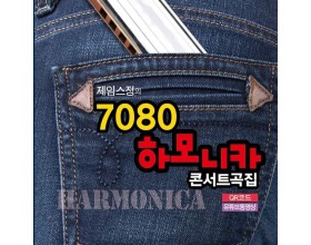 제임스정의 7080 하모니카 콘서트곡집