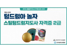 스틸텅드럼지도사 자격증(2급)+텅드럼아놀자 교본