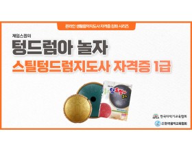 스틸텅드럼지도사 자격증(1급)