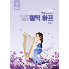 Enjoy 켈틱하프 연주곡집