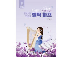 Enjoy 켈틱하프 연주곡집