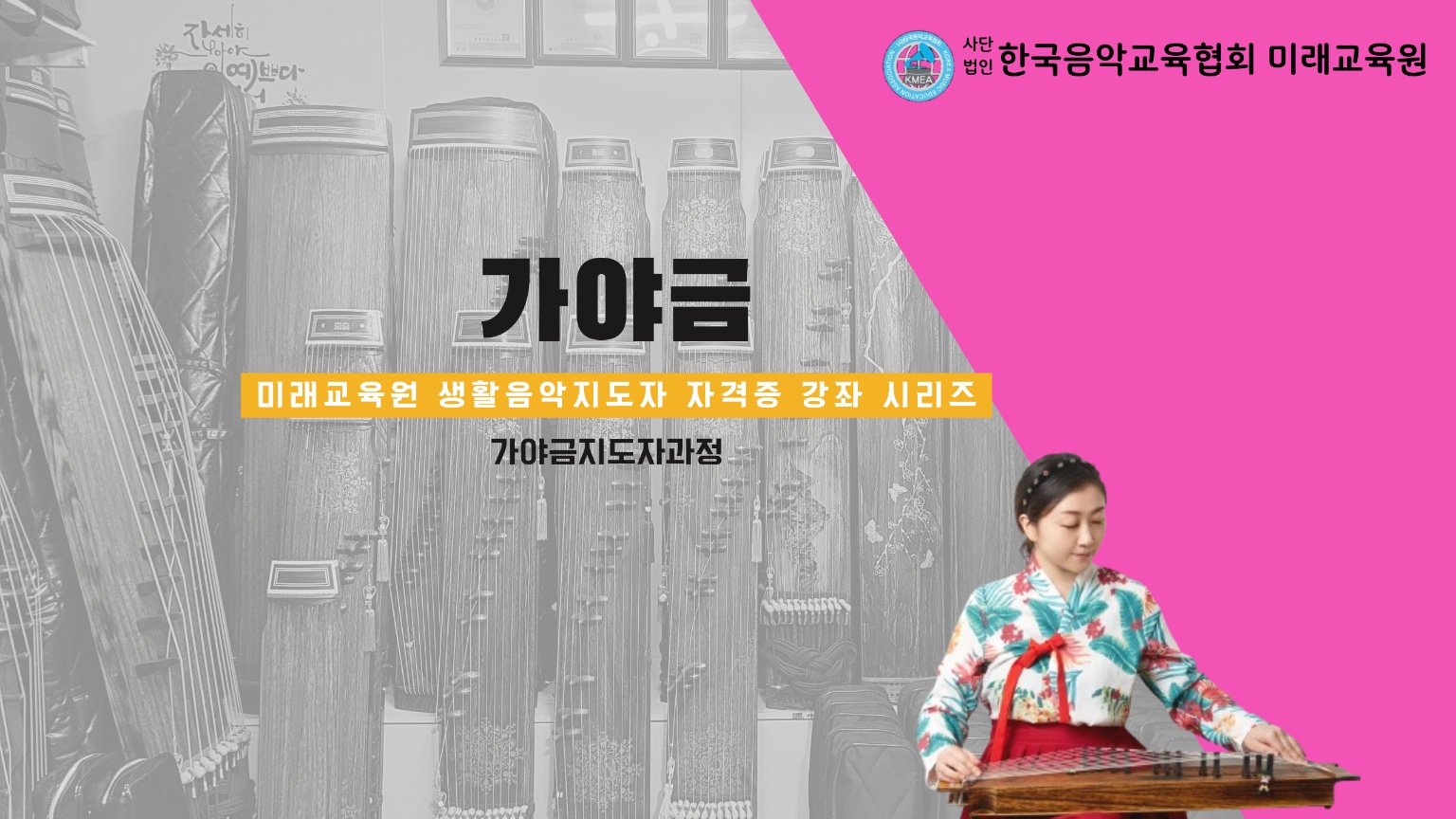 가야금 자격증과정(서울)