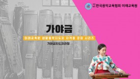 가야금 자격증과정(서울)