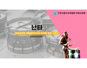 난타 자격증과정(서울)