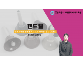 핸드벨 자격증과정(울산)