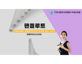 팬플루트 자격증과정(천안)