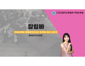 칼림바 자격증과정(서울)