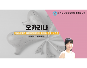 오카리나지도자과정(수원)