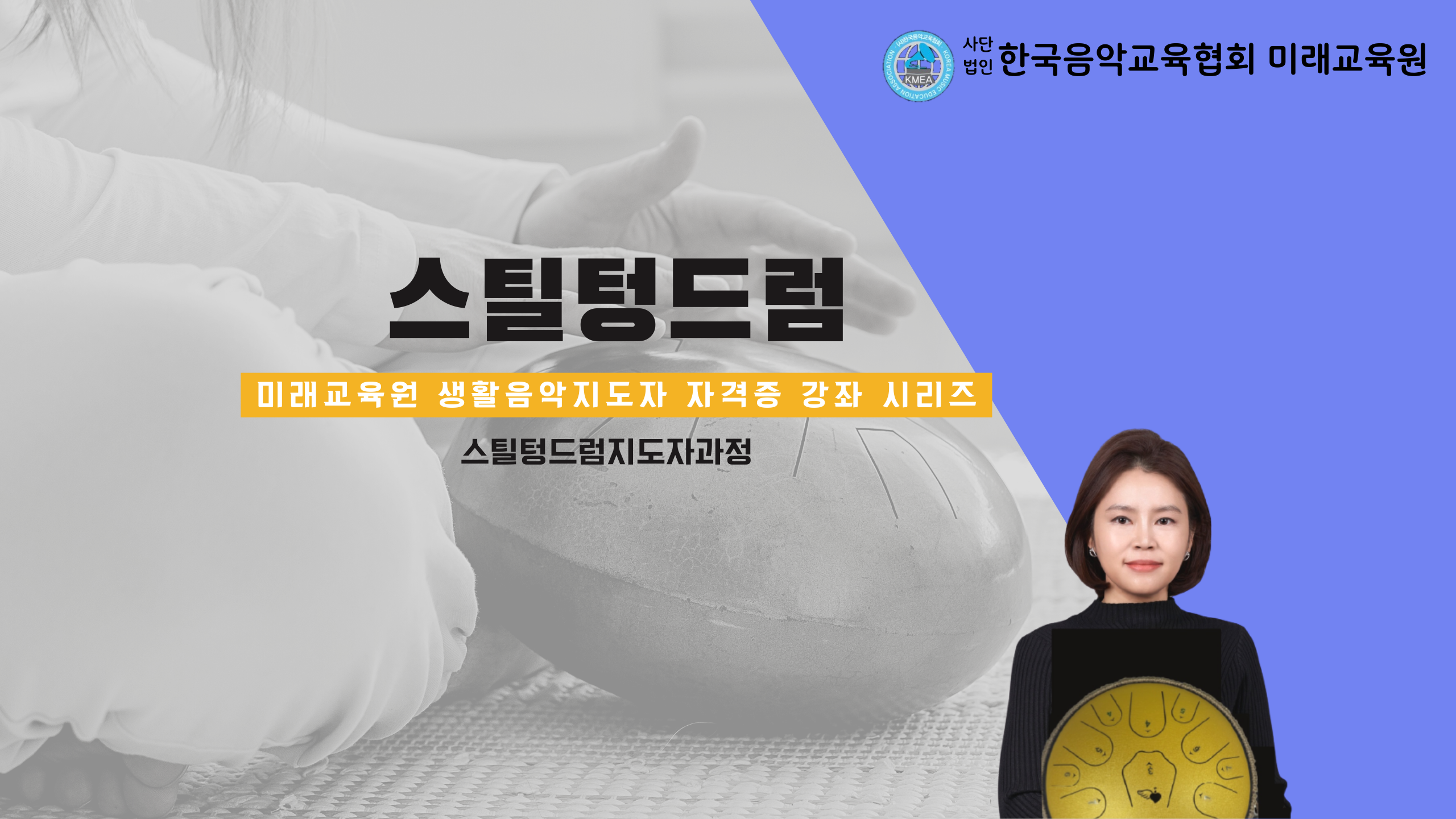 스틸텅드럼지도자과정(대구)