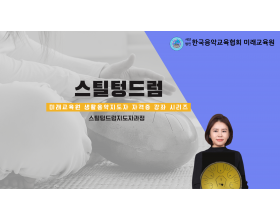 스틸텅드럼지도자과정(대구)