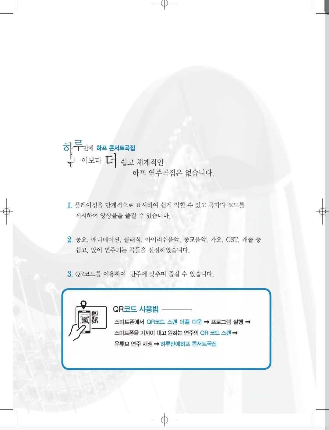 제임스정의 하루만에 하프 콘서트곡집