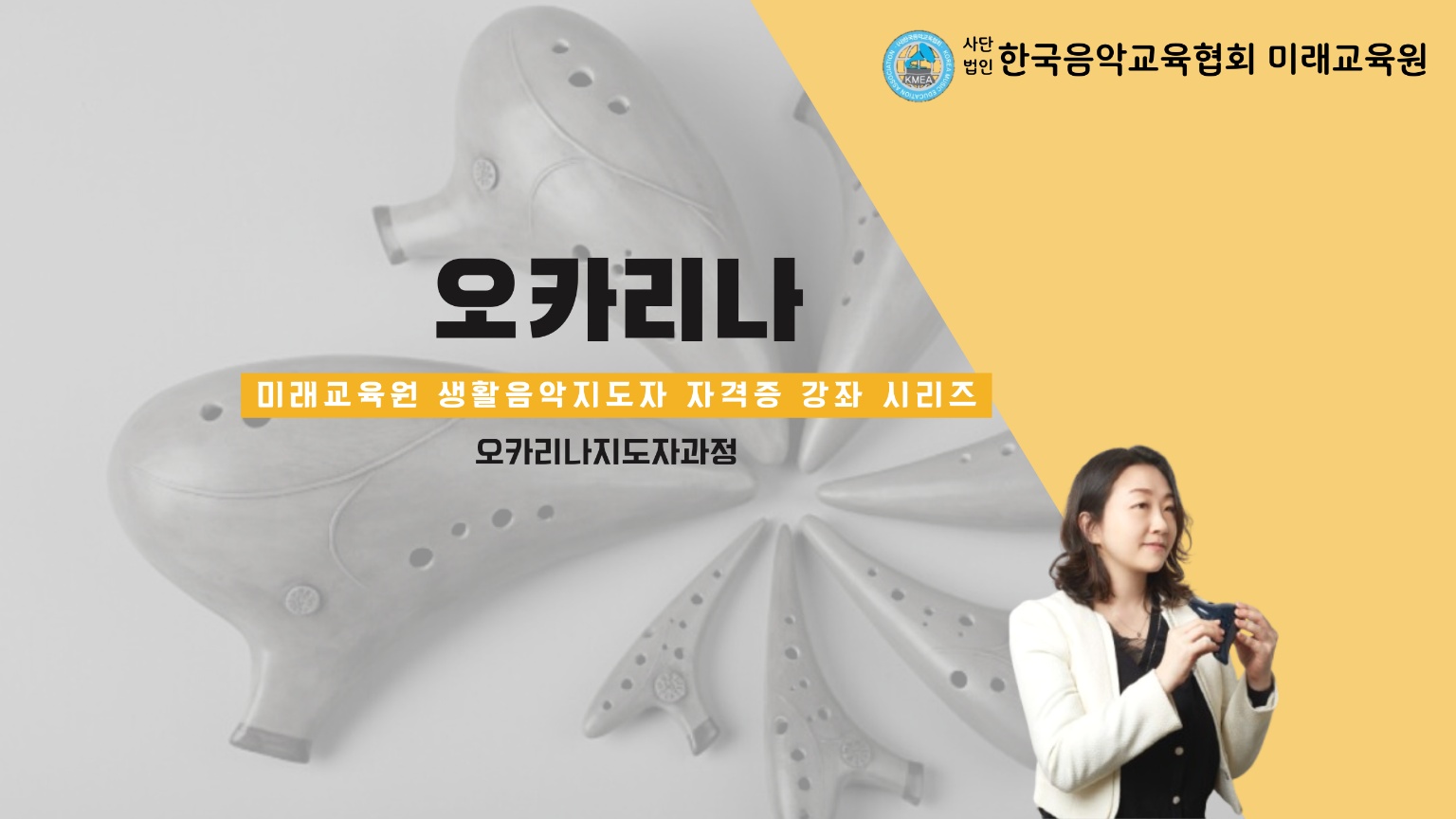 오카리나지도자자격증과정