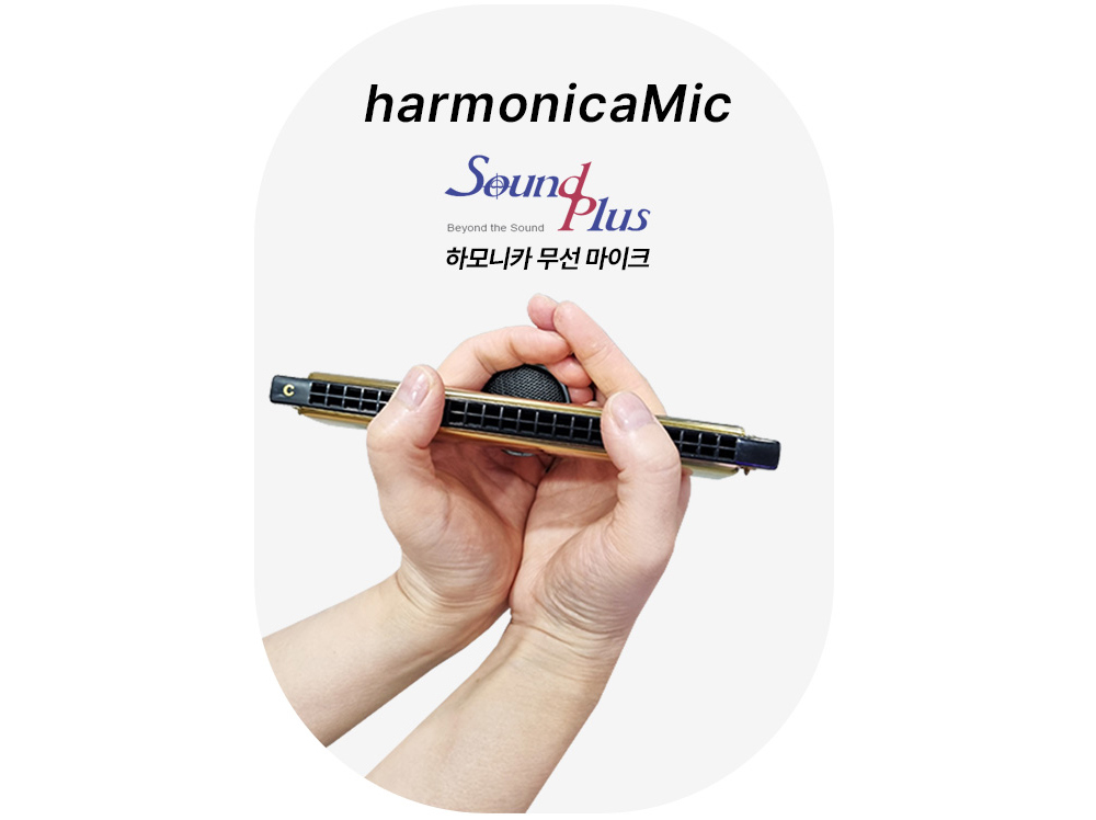 하모니카 무선 마이크 사운드플러스 마이킹(국산)
