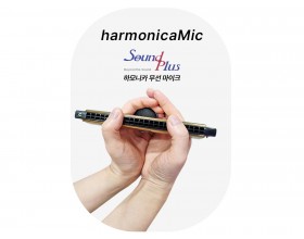 하모니카 무선 마이크 사운드플러스 마이킹(국산)