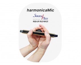 하모니카 무선 마이크 사운드플러스 마이킹(국산)