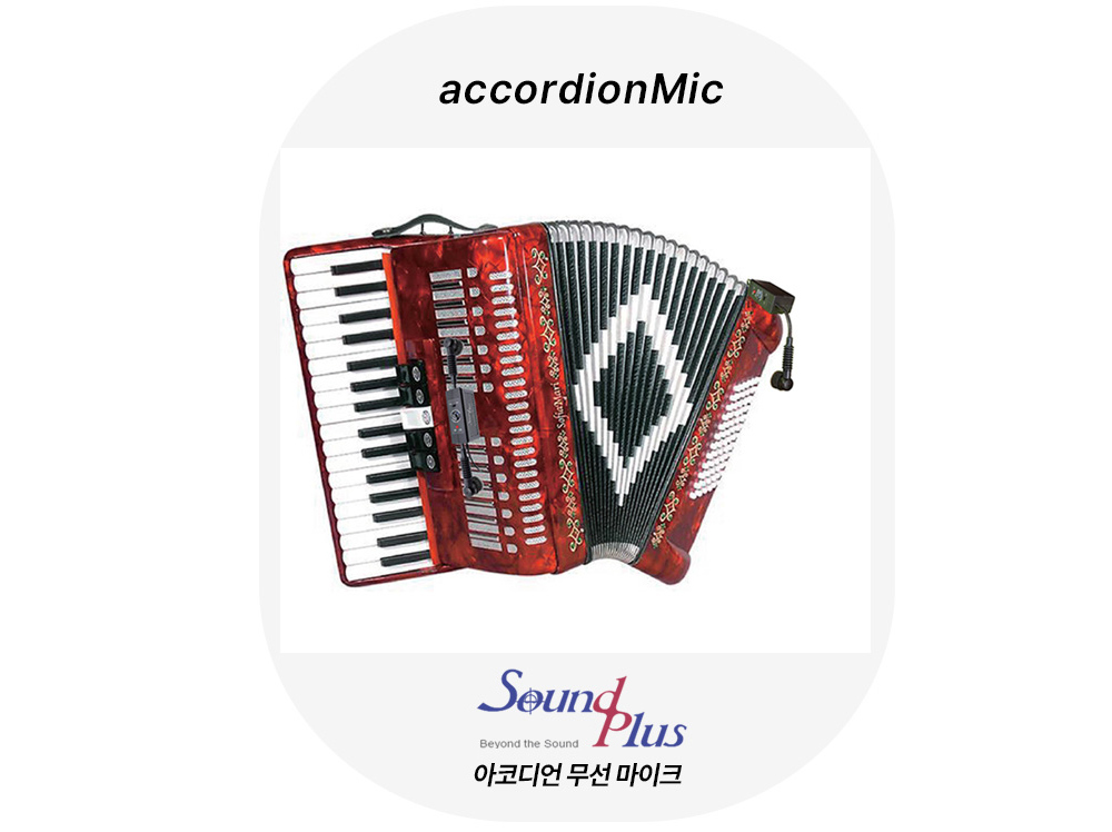 아코디언 무선 마이크(국산)