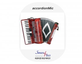 아코디언 무선 마이크(국산)